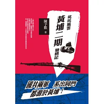叱吒風雲:黃埔二期馳騁記