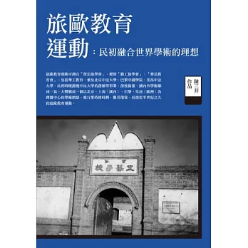 旅歐教育運動:民初融合世界學術的理想