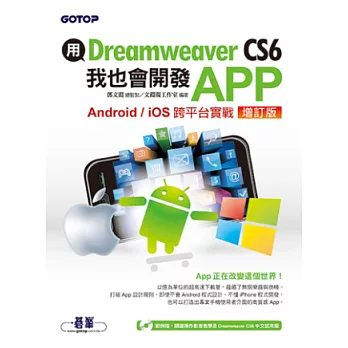 用Dreamweaver CS6,我也會開發APP(增訂版,Android / iOS跨平台實戰)