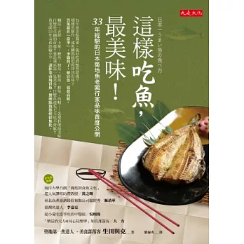 這樣吃魚,最美味!:33年經驗的日本築地魚老闆行家品味首度公開