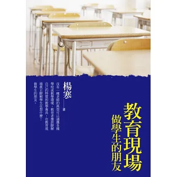 教育現場:做學生的朋友