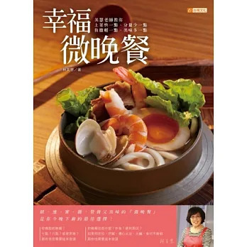 幸福微晚餐:美慧老師教你上菜快一點、分量少一點、負擔輕一點、美味多一點