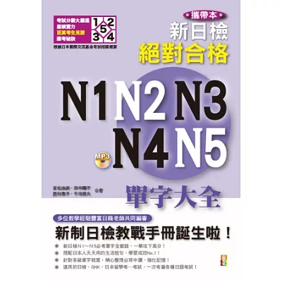 攜帶本 新制日檢!絕對合格N1,N2,N3,N4,N5單字大全(增訂版)