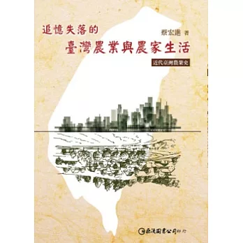 追憶失落的臺灣農業與農家生活:近代臺灣農業史