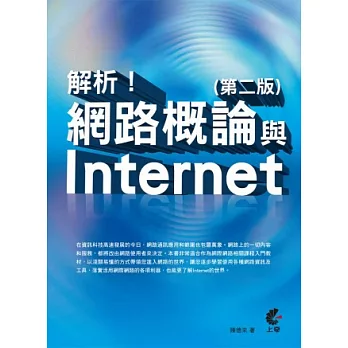 解析!網路概論與Internet(第二版)
