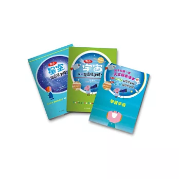 孩子的第一套天文探索繪本《原來宇宙是這樣子啊!》和《原來星空是這樣子啊!》, 附贈學習手冊