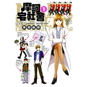 摩訶宅社會~COOL JAPAN SEMINAR~ 1