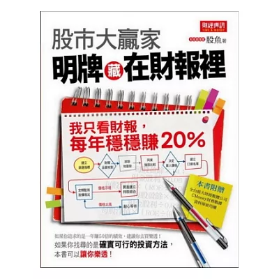 股市大贏家!明牌藏在財報裡:我只看財報,每年穩穩賺20%
