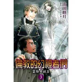 冒險奇航II ~ 倫敦的幻視者們 ~ 3完