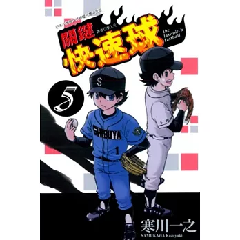 關鍵快速球 5