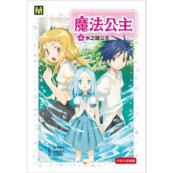 魔法公主 04 水之國公主