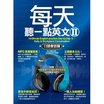 每天聽一點英文 II:口語會話篇(附贈「中英導讀+3種語速全英收錄」強效學習MP3)