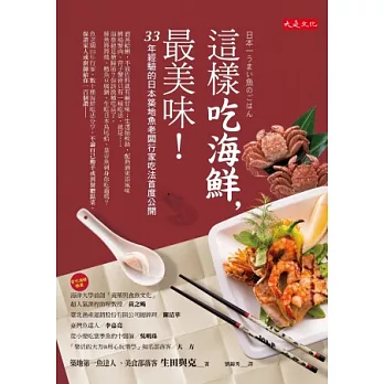 這樣吃海鮮,最美味!:33年經驗的日本築地魚老闆行家吃法首度公開