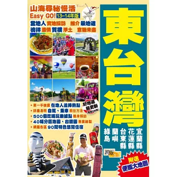 山海尋秘慢活Easy GO!東台灣