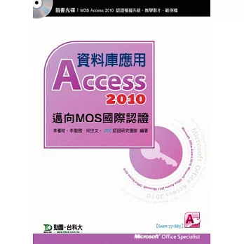 資料庫應用Access 2010:邁向MOS國際認證(EXAM77-885)(附贈MOS認證模擬系統與教學影片)