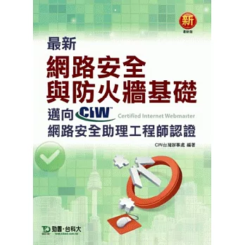 最新網路安全與防火牆基礎:邁向CIW網路安全助理工程師認證