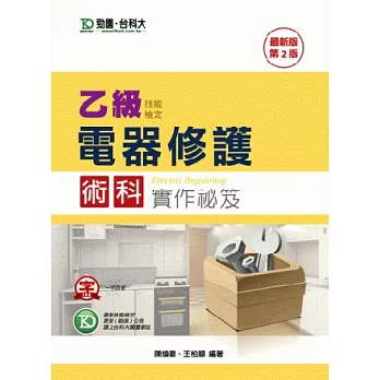 乙級電器修護術科實作祕笈:最新版(第二版)