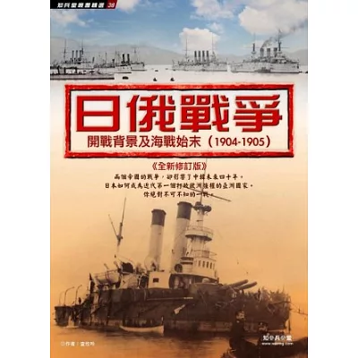 日俄戰爭：開戰背景及海戰始末(全新修訂版)