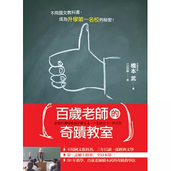 百歲老師的奇蹟教室:不用國文教科書,成為升學第一名校的秘密!