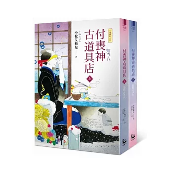 付喪神古道具店【一鬼夜行系列】(上下冊)
