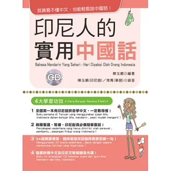 印尼人的實用中國話:就算看不懂中文,也能輕鬆說中國話!(附3CD)