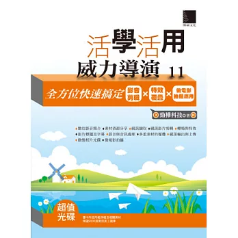 活學活用威力導演 11:全方位快速搞定影音剪輯X特效覆疊X微電影拍攝應用(附 DVD)