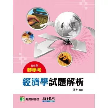 101轉學考經濟學試題解析