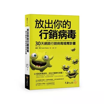 放出你的行銷病毒:30天網路行銷病毒培育計畫