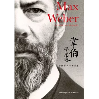 韋伯學思路:學術作為一種志業