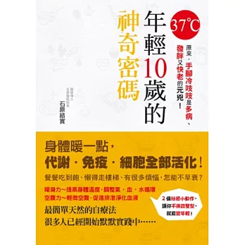 37度c年輕10歲的神奇密碼:原來,手腳冷吱吱是多病、發胖又快老的元兇!