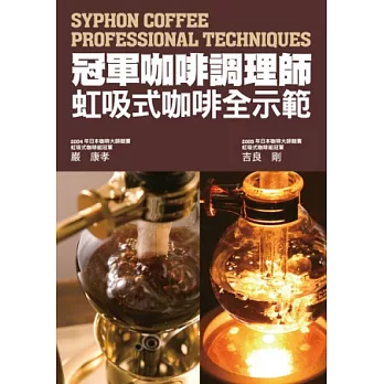 冠軍咖啡調理師 虹吸式咖啡全示範:市面唯一虹吸式咖啡專書!