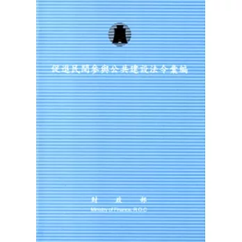 促進民間參與公共建設法令彙編(十四版)