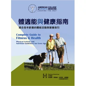 體適能與健康指南：適合各年齡層的體能活動與營養指引