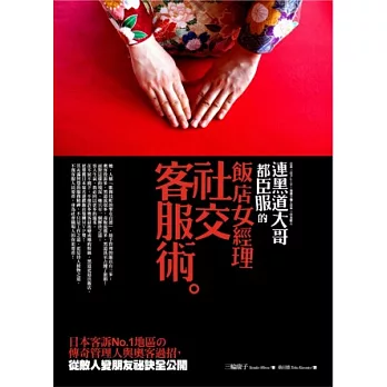 連黑道大哥都臣服的飯店女經理社交客服術:日本客訴No.1地區的傳奇管理人與奧客過招,從敵人變朋友祕訣全公開