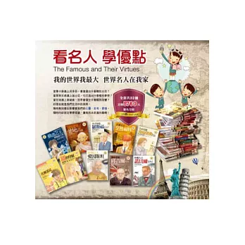 看名人學優點