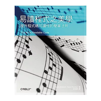 易讀程式之美學:提升程式碼可讀性的簡單法則