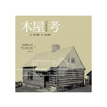 木屋考:從風土建築到當代建築