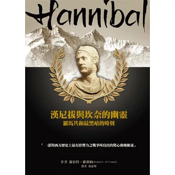 漢尼拔與坎奈的幽靈:羅馬共和最黑暗的時刻