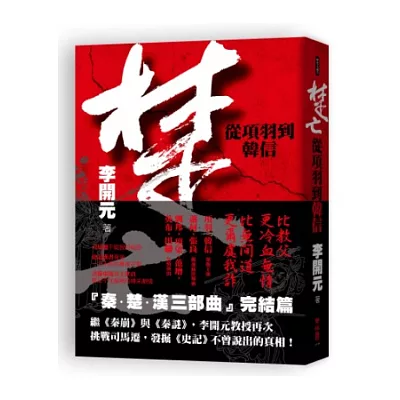 楚亡:從項羽到韓信