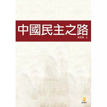 中國民主之路