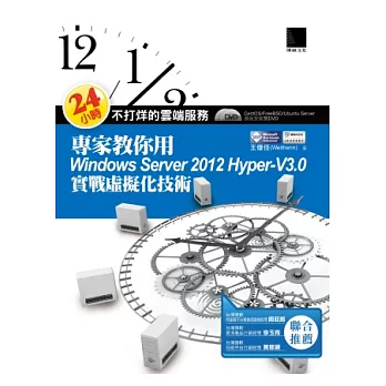 24小時不打烊的雲端服務:專家教你用Windows Server 2012 Hyper-V3.0實戰虛擬化技術