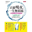 正確喝水!一生無病痛:水就是最好的保健食品