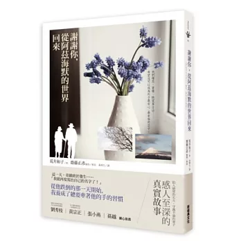 謝謝你,從阿茲海默的世界回來