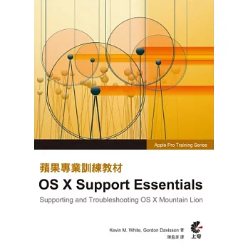蘋果專業訓練教材:OS X Support Essentials