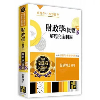 財政學(概要)熱門題庫(隨書附贈線上測驗)