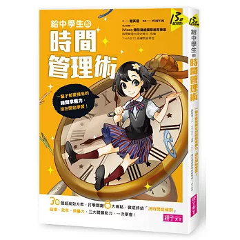 給中學生的時間管理術:一輩子都要擁有的時間掌握力,現在開始學習!