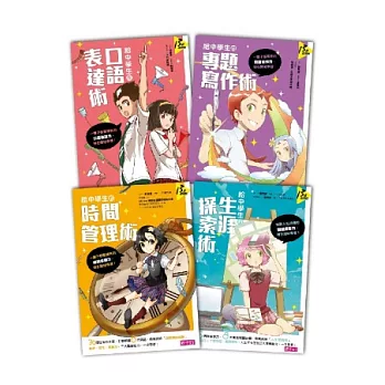 給中學生的四大學習術(共四冊)