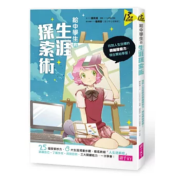 給中學生的生涯探索術:找到人生目標的關鍵探索力,從現在開始學習!