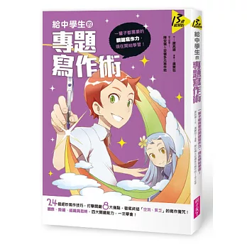 給中學生的專題寫作術:一輩子都需要的關鍵寫作力,從現在開始學習!