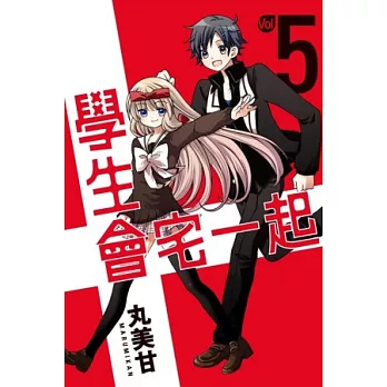 學生會宅一起 5 (完)